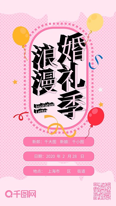 浪漫婚礼季婚礼邀请函粉色可爱简约手机配图