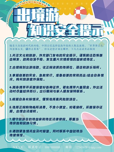 旅游出境游知识安全提示内容型海报