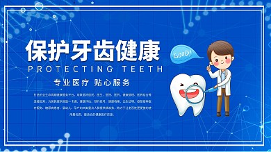 保护牙齿健康卫生教育宣传海报