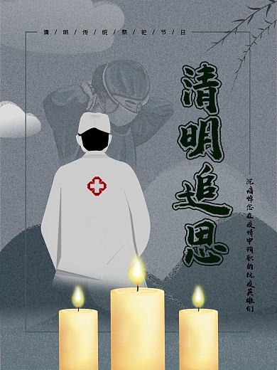 清明追思致敬悼念抗疫英雄