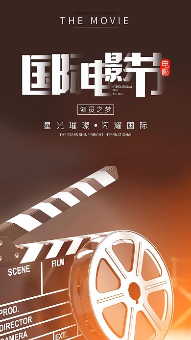 国际电影节手机海报设计