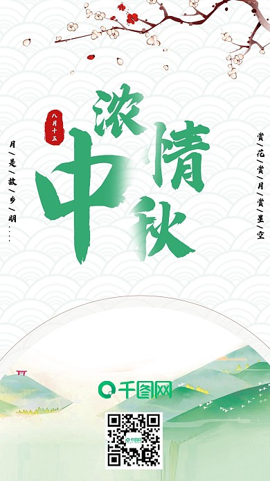 中国风浓情中秋节日手机海报用图