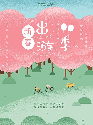 新春出游季游玩海报