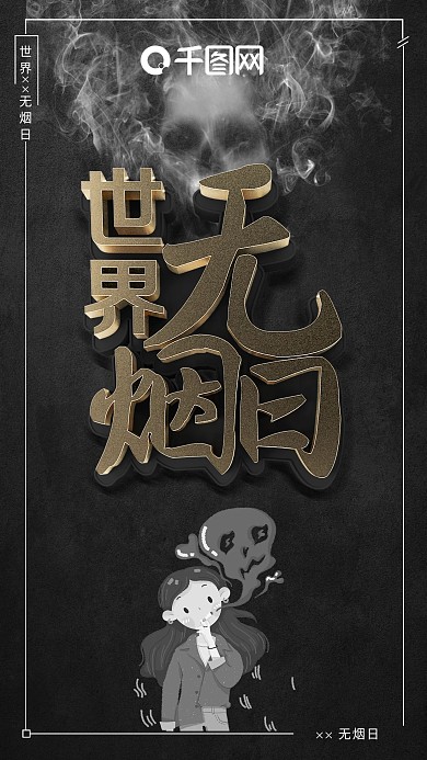 世界无烟日海报无烟海报禁止吸烟戒烟海报