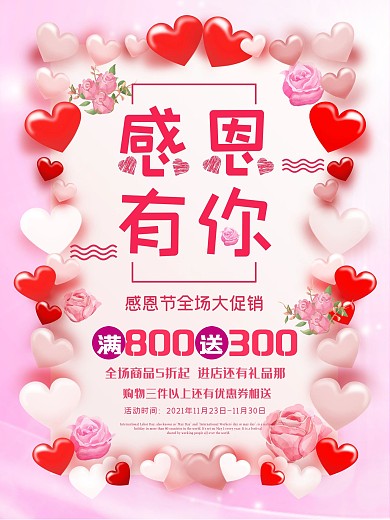 感恩节海报粉色爱心优惠促销特惠打折活动