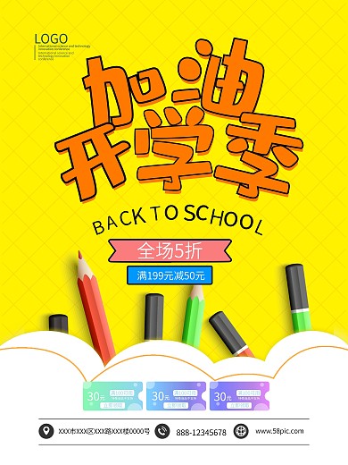 加油开学季文具促销海报模板