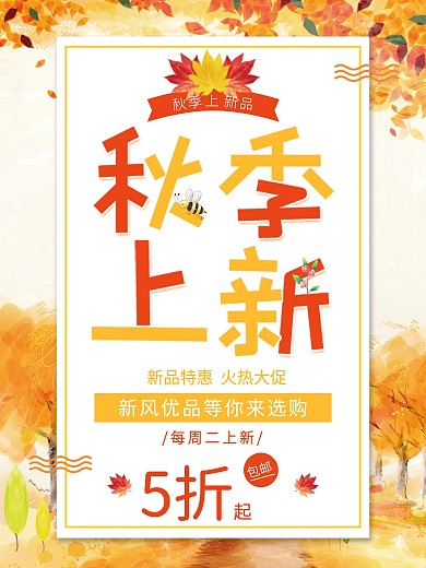原创秋季上新促销海报