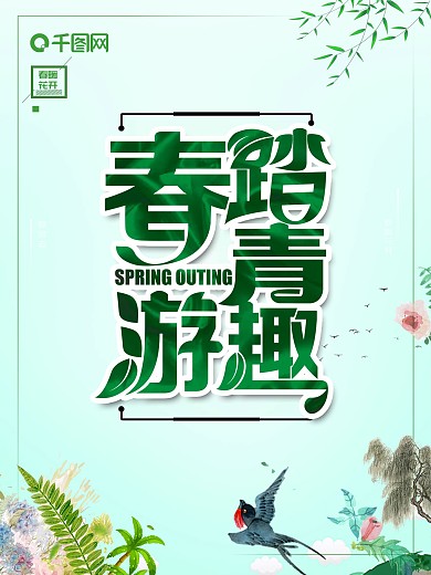 原创清新春意创意旅游宣传海报