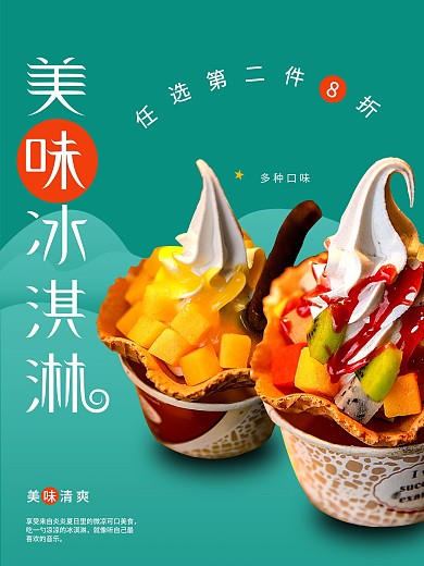 原创美味冰淇淋海报