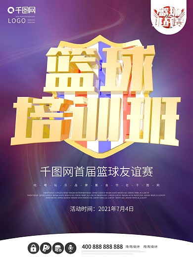 篮球培训班特训营大气比赛体育c4d海报