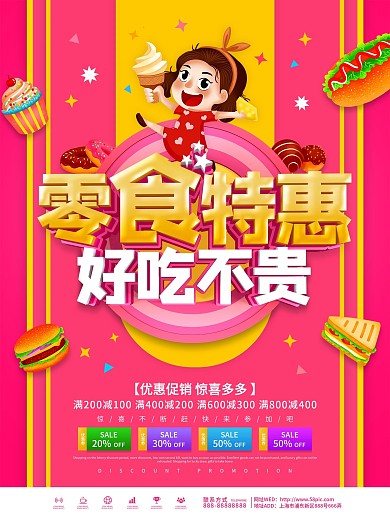 粉色创意零食特惠促销海报