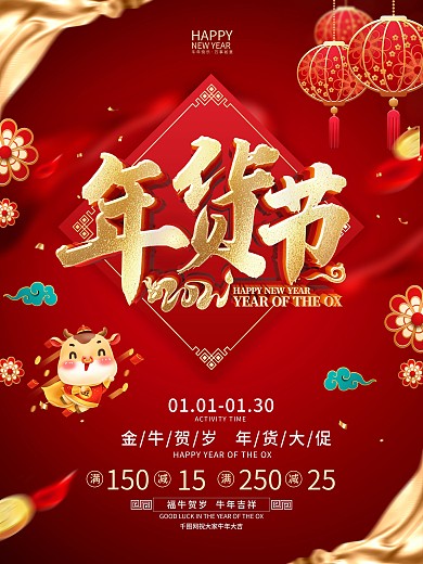 原创红色喜庆年货促销海报