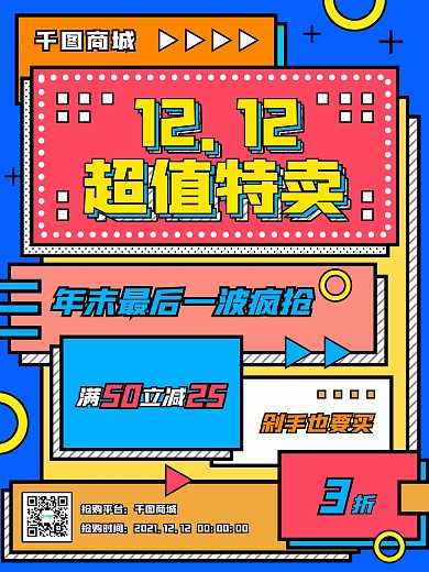 孟菲斯艺术创意手绘双12商超电商促销海报