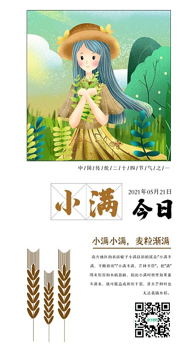 中国传统二十四节气之一小满手机宣传海报