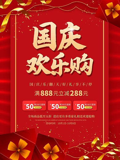 红金色调简约国庆促销海报促销海报国庆海报