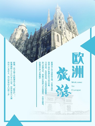 欧洲旅游海报蓝色
