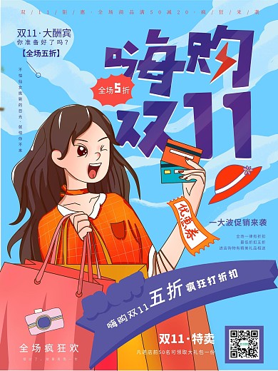 手绘插画双十一促销海报