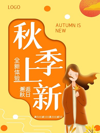 橙色唯美秋季上新促销海报