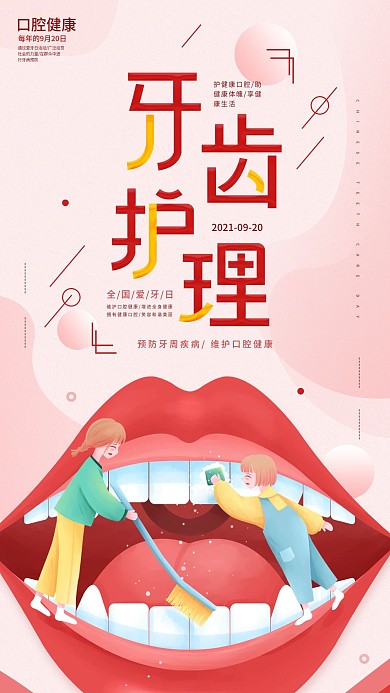 全国爱牙日牙齿护理简约公益宣传手机海报