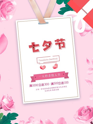 七夕节宣传促销海报