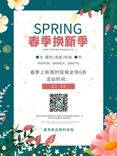 春季换新季促销海报