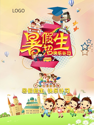 暑假补习班招生海报