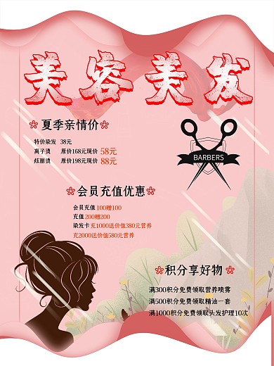 粉色美容美发促销海报