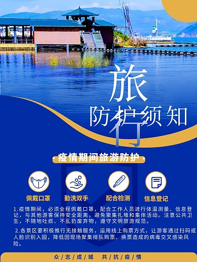 蓝色黄色大气旅游疫情防疫防护注意事项海报