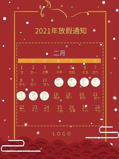 2021放假通知牛年通知