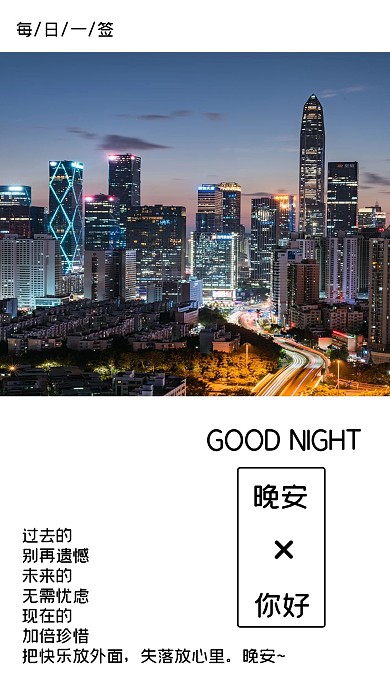晚安心语心情手机海报模板