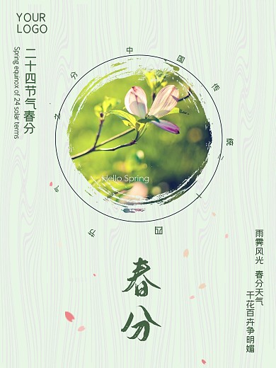 二十四节气春分24节气节日海报