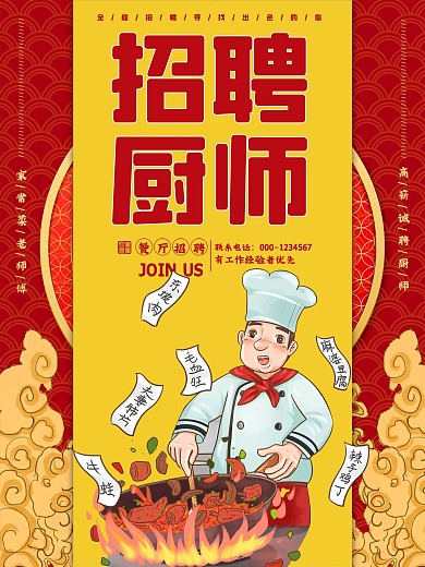 高薪诚聘招聘厨师中餐馆海报