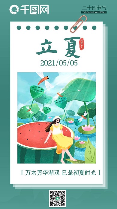 立夏二十四节气小清新手机海报