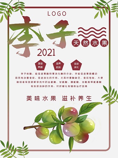 手绘李子水果促销海报