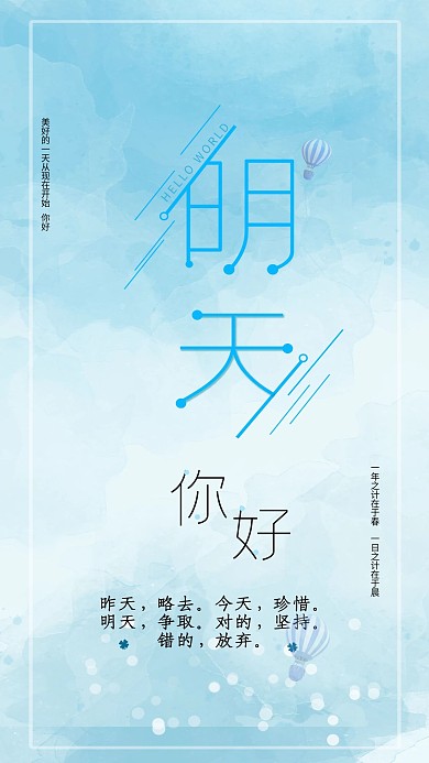 明天你好手机海报