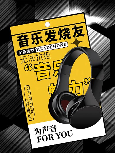 耳机促销通用海报可编辑