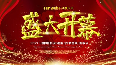 开幕展板盛大仪式背景红色海报发布会