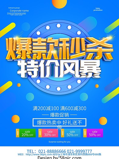 蓝色创意爆款秒杀促销海报设计