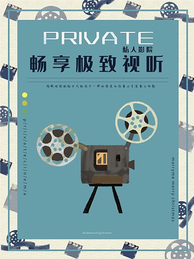 简约清新私人影院宣传海报