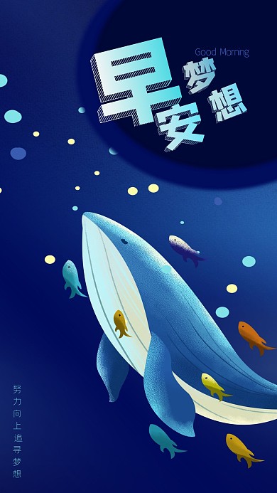蓝色大海鲸鱼早安梦想手机海报