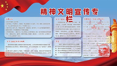 精神文明宣传专栏
