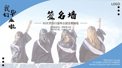 简约风毕业签到处展板