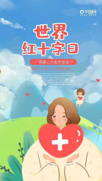 小清新世界红十字日手机海报