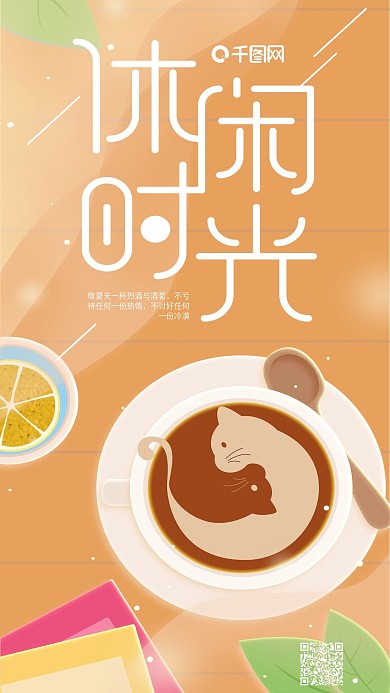 休闲时光黄色小清新猫咪咖啡手机用图