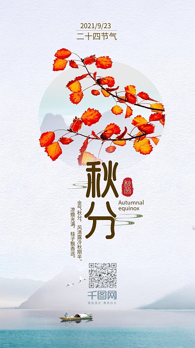 简约山水二十四节气之秋分手机海报