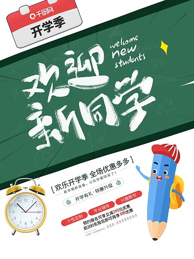 原创字体开学季创意促销海报