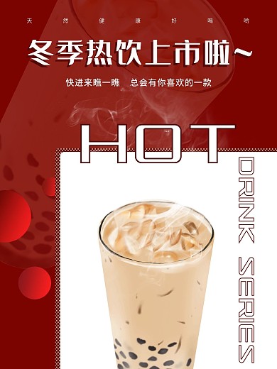 餐饮奶茶咖啡冬季热饮新品上市活动促销海报