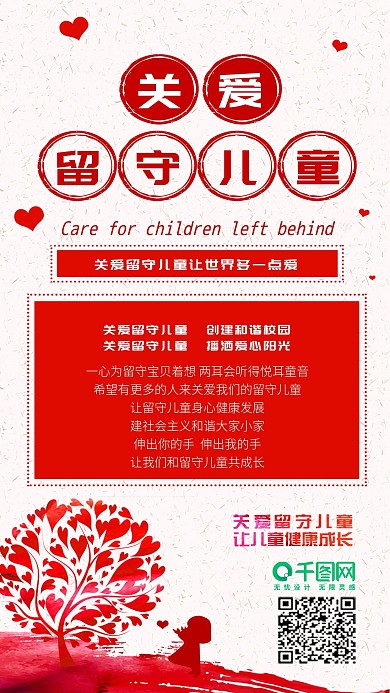 扁平风关爱留守儿童爱心关照手机配图