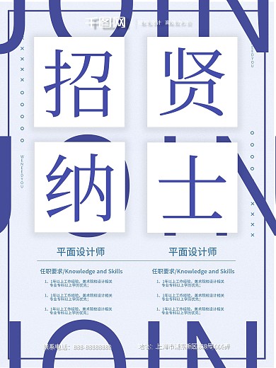 原创蓝色招贤纳士清新简约招聘海报