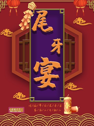 尾牙宴节日促销海报